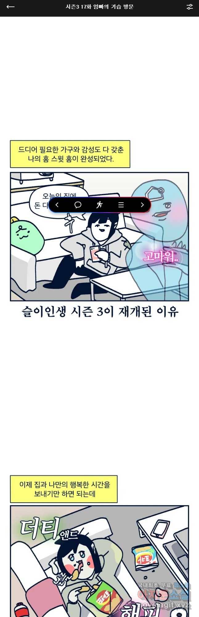 슬프게도 이게 내 인생 시즌3 17화 엄빠의 기습 방문 1