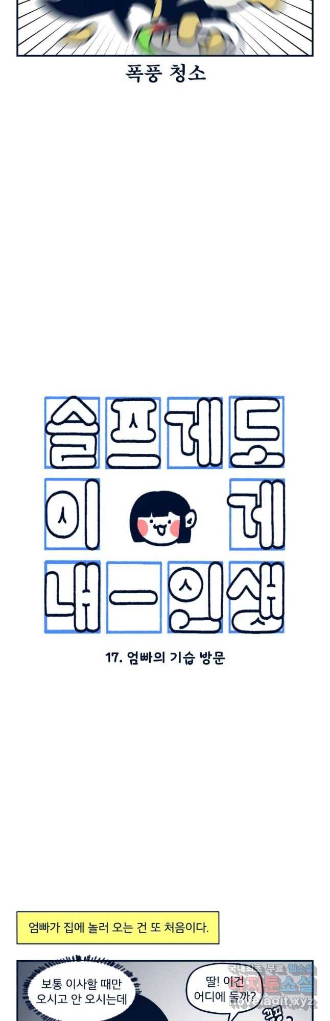 슬프게도 이게 내 인생 시즌3 17화 엄빠의 기습 방문 3