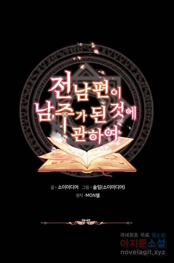전남편이 남주가 된 것에 관하여 15화 1