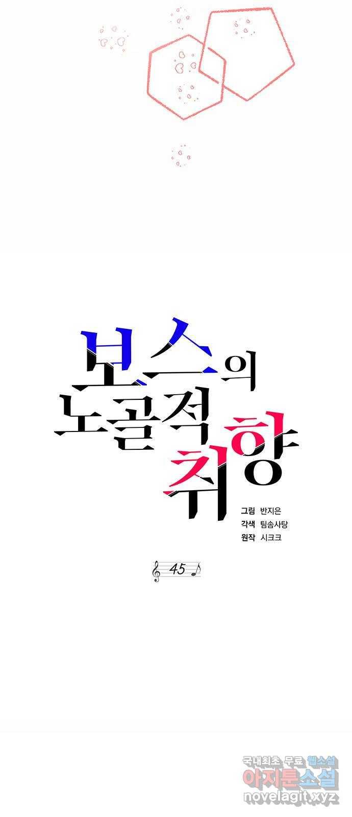 보스의 노골적 취향 45화 3