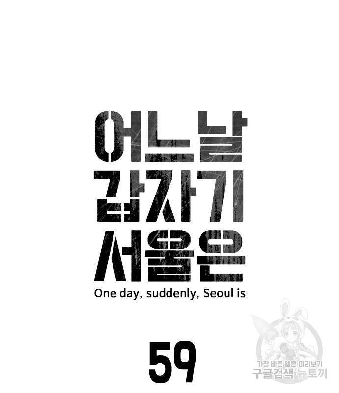 어느날 갑자기 서울은 59화 11