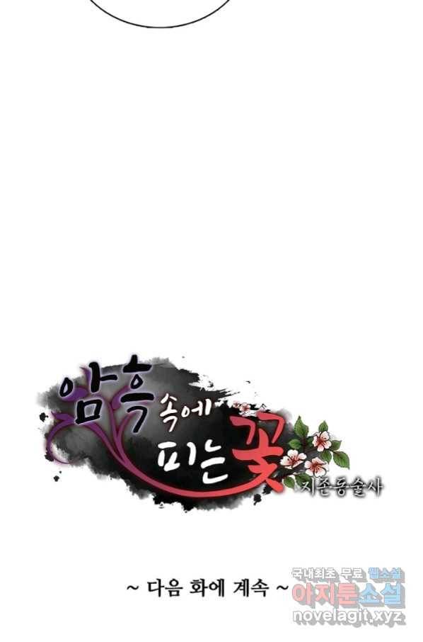 암흑 속에 피는 꽃 170화 72