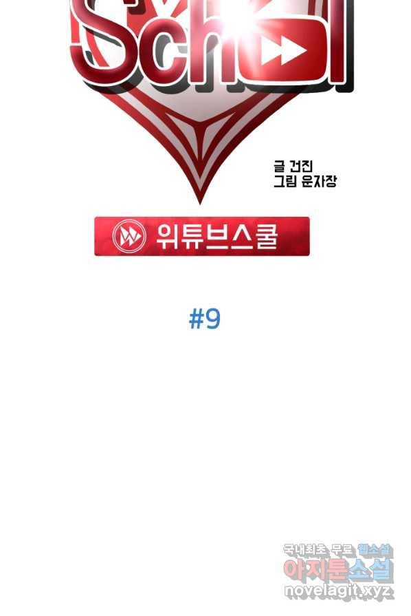 위튜브스쿨 9화 32