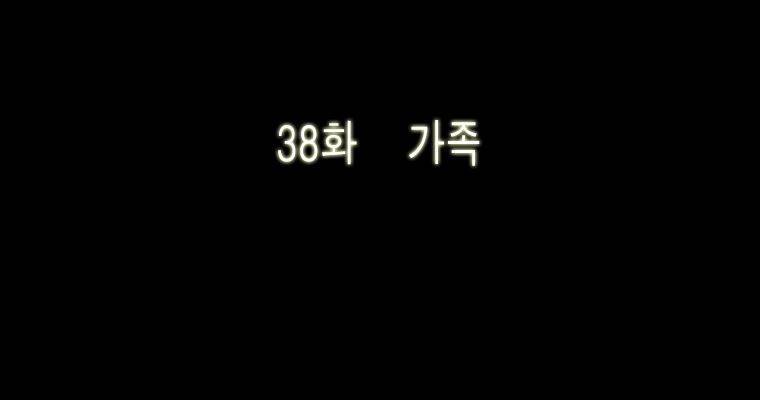 연무 38화 37