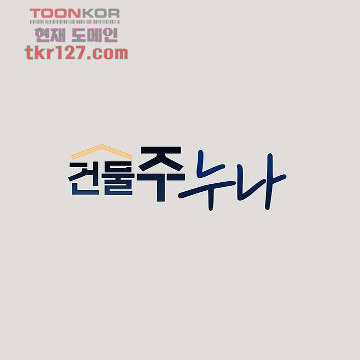 건물주 누나 55화 1