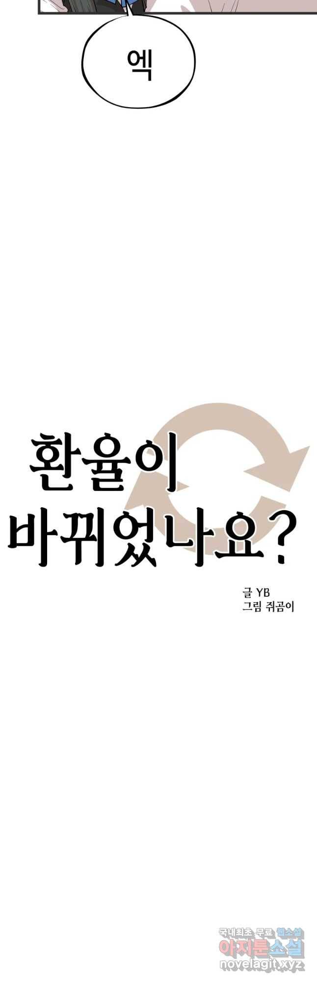 환율이 바뀌었나요? 81화 3