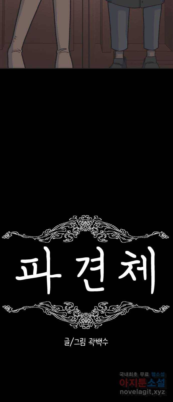 파견체 25화 거짓말 10