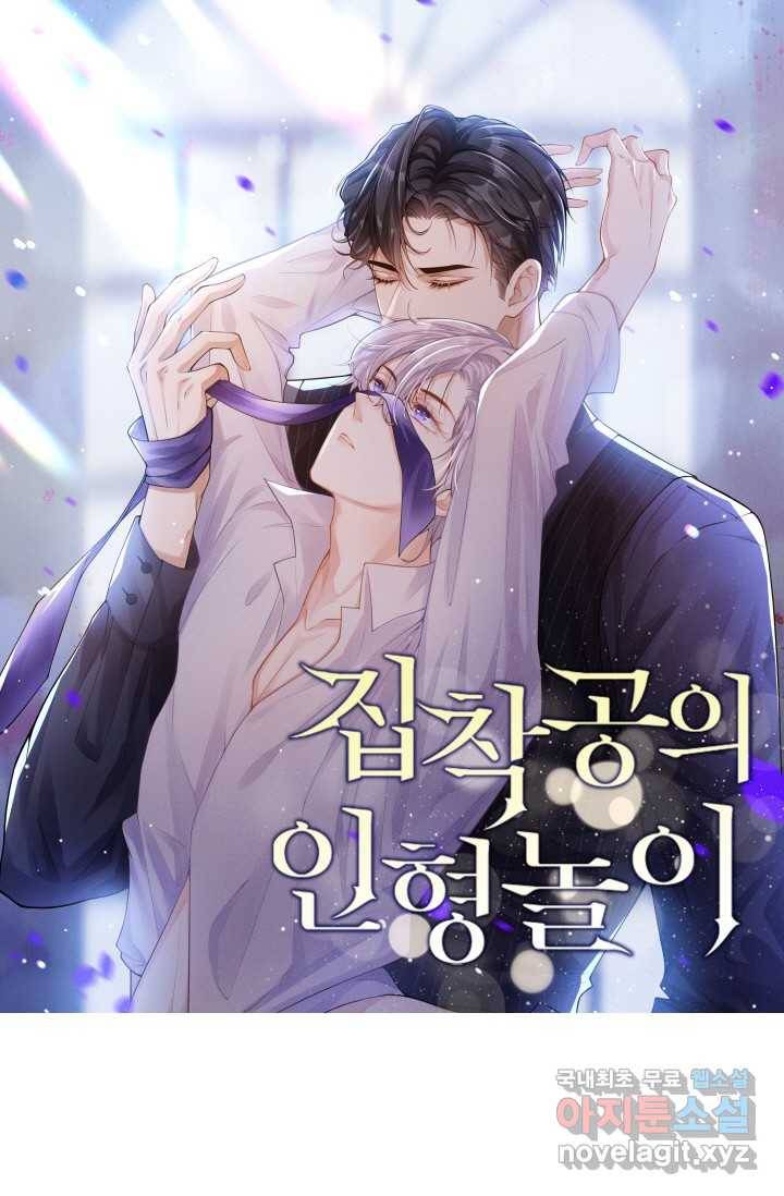 집착공의 인형놀이 6화 1
