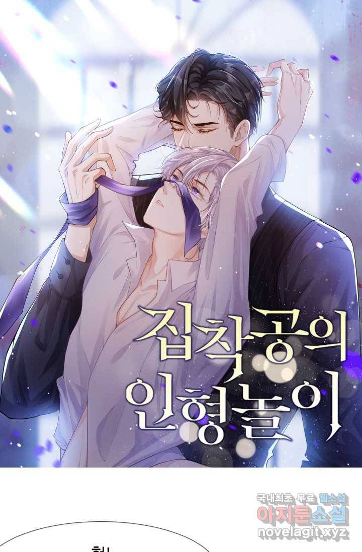 집착공의 인형놀이 16화 1