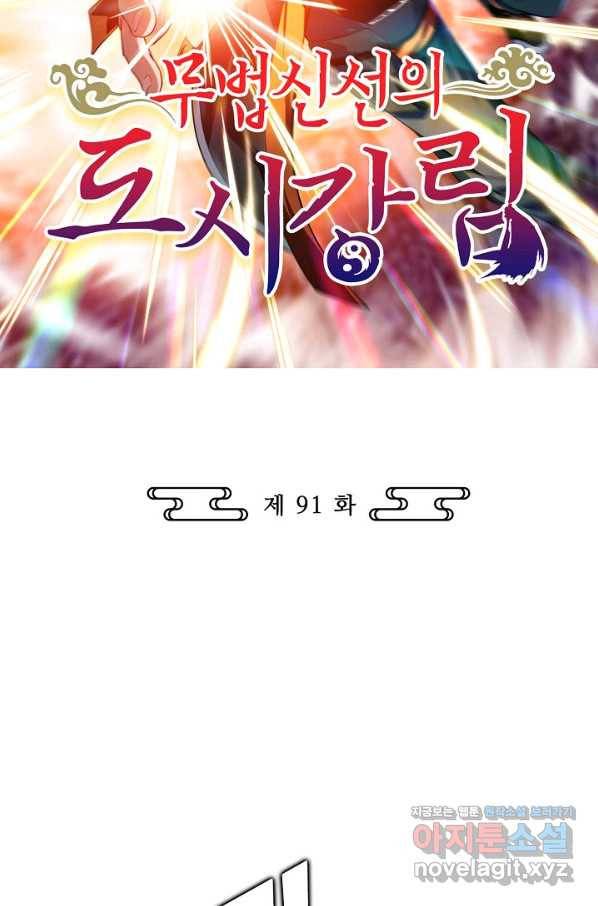 무법신선의 도시강림 91화 2