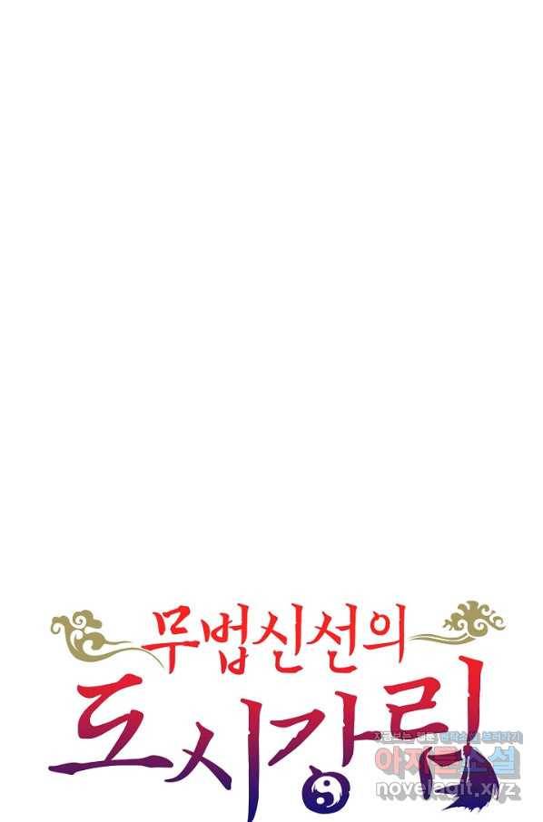 무법신선의 도시강림 91화 81