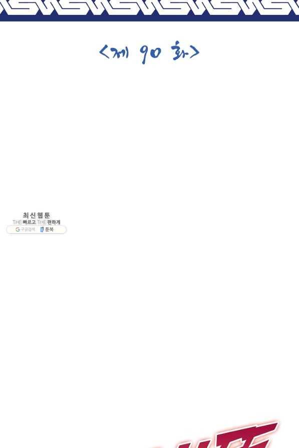 제천만계에서 돌아오다 90화 2