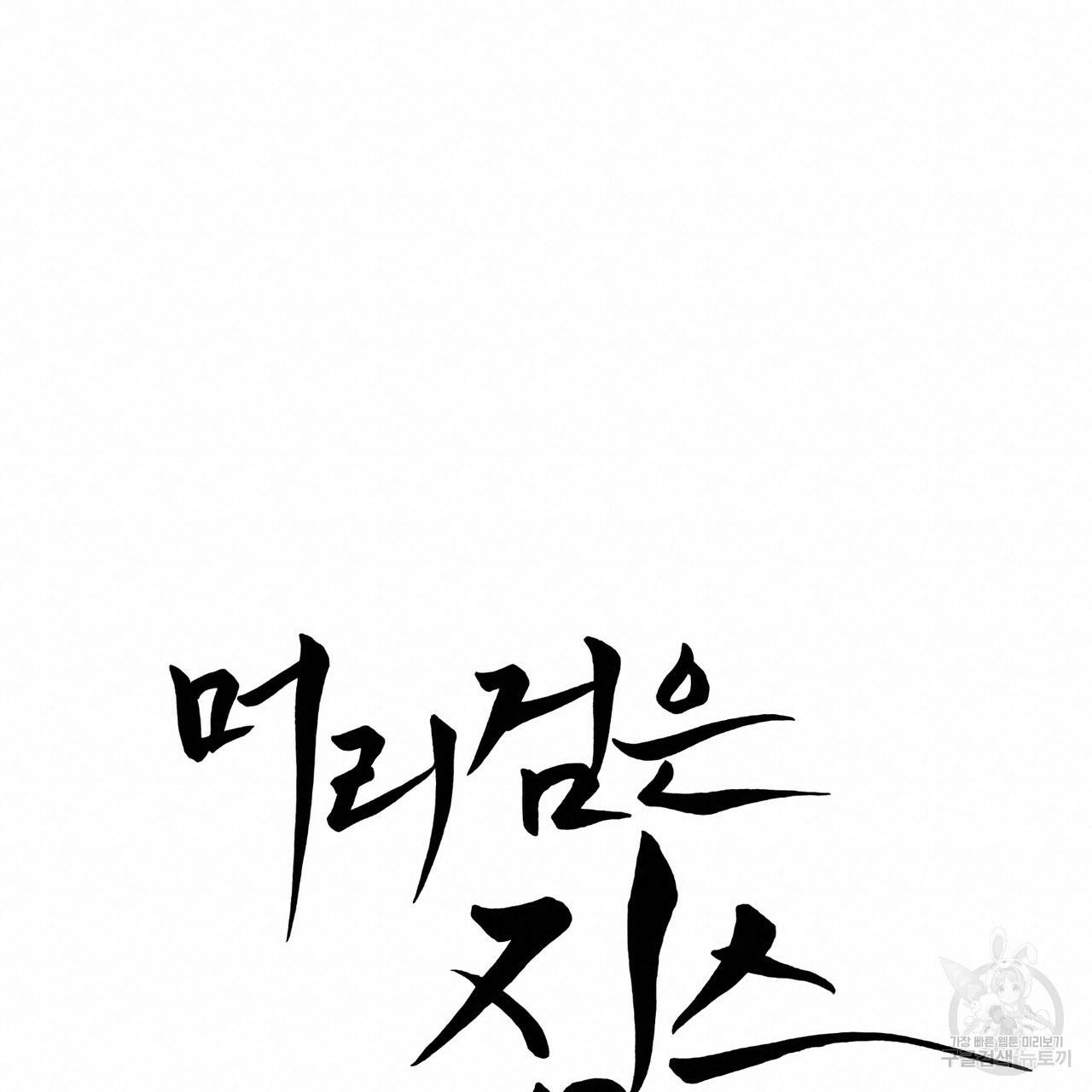 머리 검은 짐승 13화 12