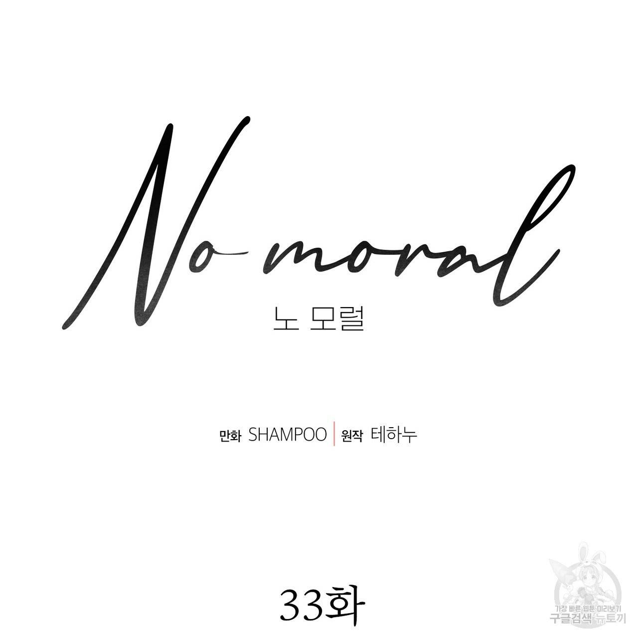 노 모럴(No Moral) 33화 26