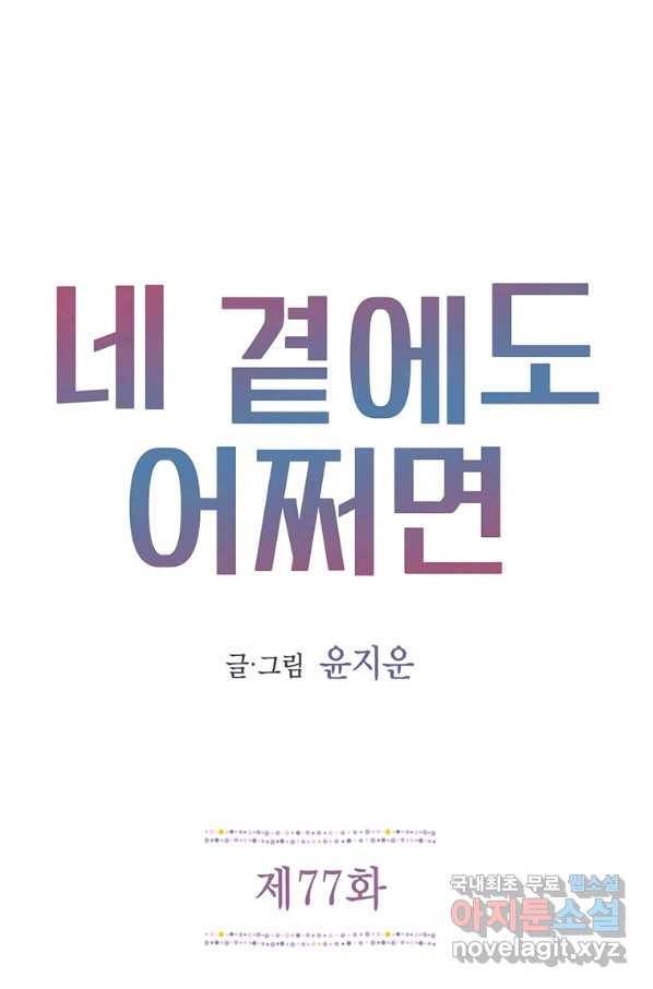 네 곁에도 어쩌면 77화 1