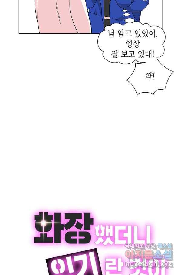 화장했더니 인기란 것이 폭발해버렷! 32화 6