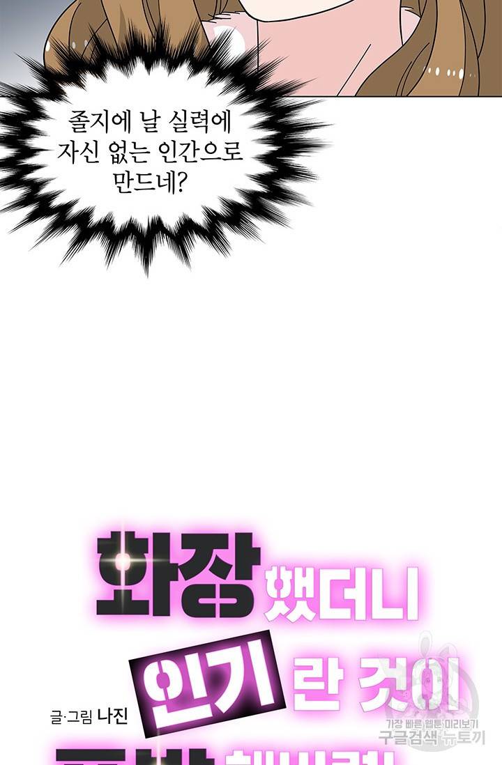 화장했더니 인기란 것이 폭발해버렷! 33화 17