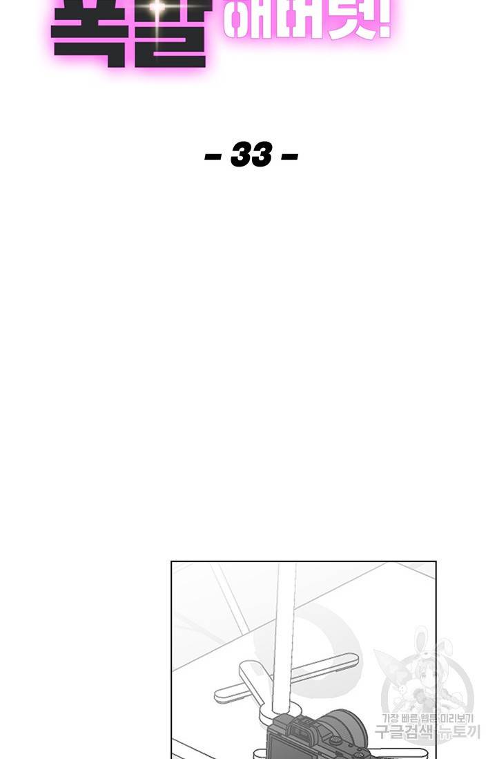 화장했더니 인기란 것이 폭발해버렷! 33화 18