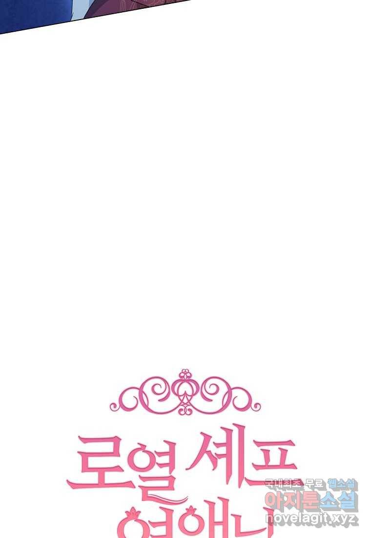 로열 셰프 영애님 78화 16