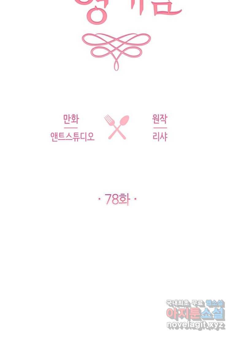 로열 셰프 영애님 78화 17