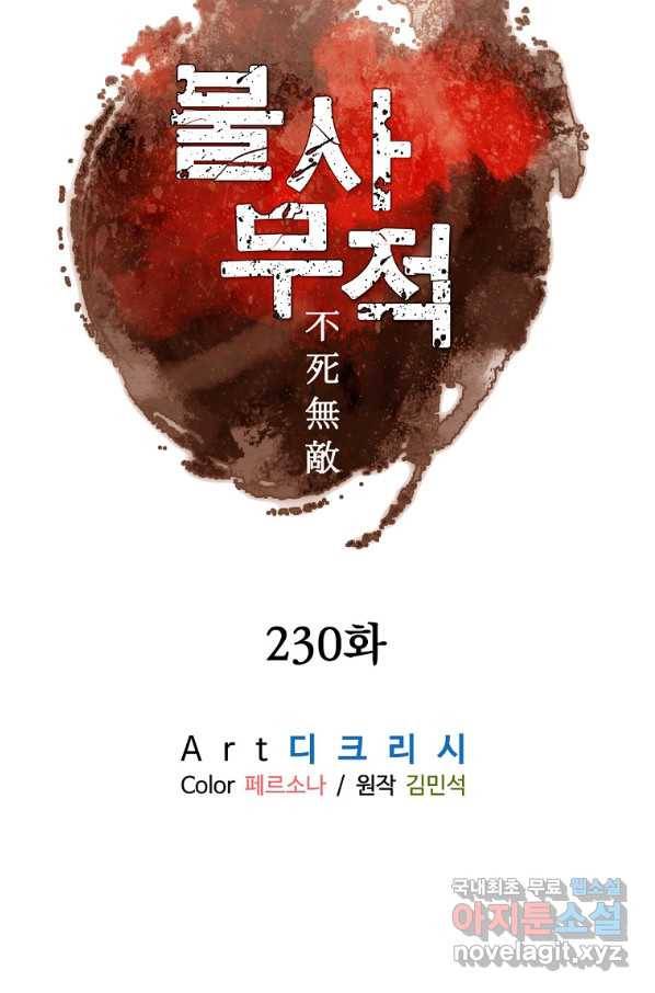불사무적 230화 10