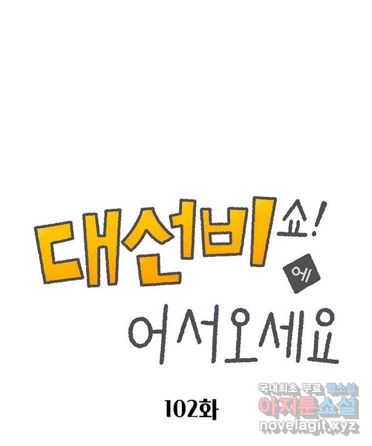 대선비쇼에 어서오세요! 102화 1