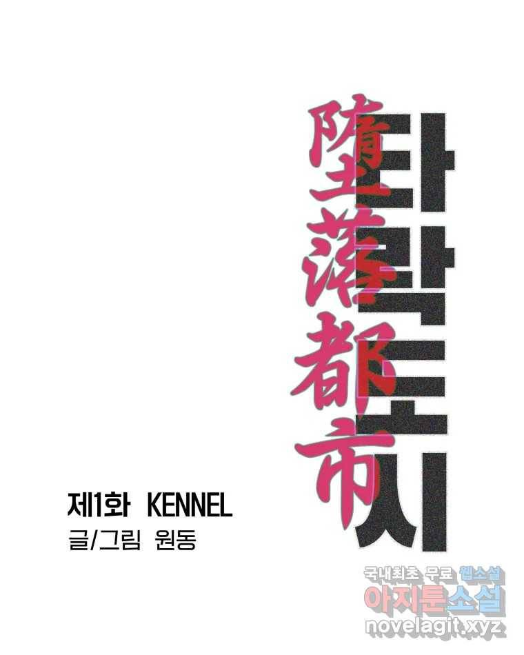 타락도시 1화 KENNEL 39