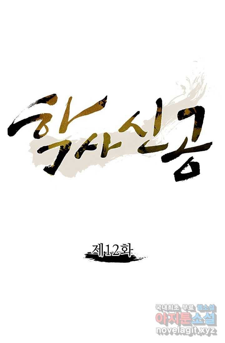 학사신공 12화 1
