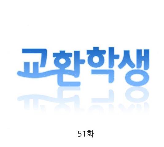 교환학생(네이버) 51화 21