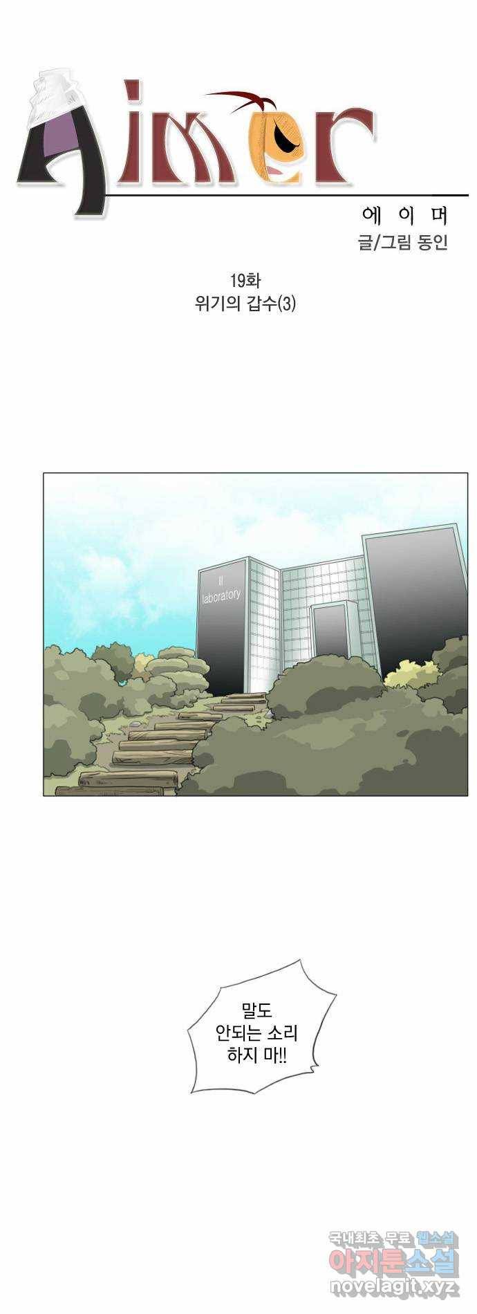 에이머 19화 위기의 갑수(3) 1