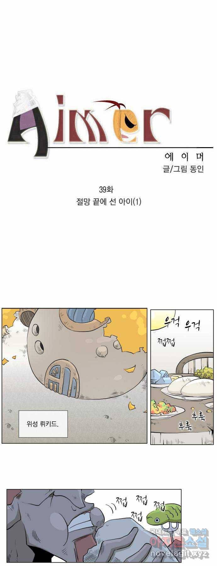 에이머 39화 절망 끝에 선 아이(1) 2