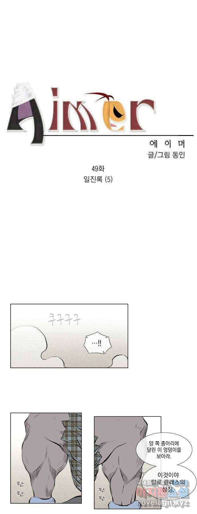 에이머 49화 일진록(5) 2
