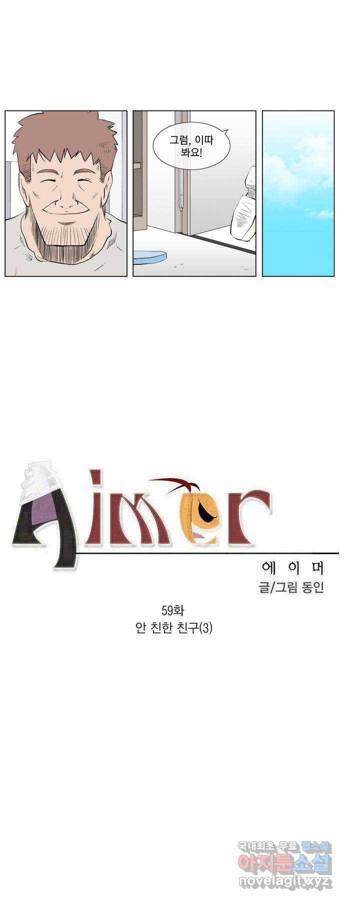 에이머 59화 안 친한 친구(3) 2