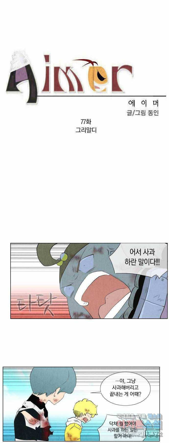 에이머 77화 그리말디 2