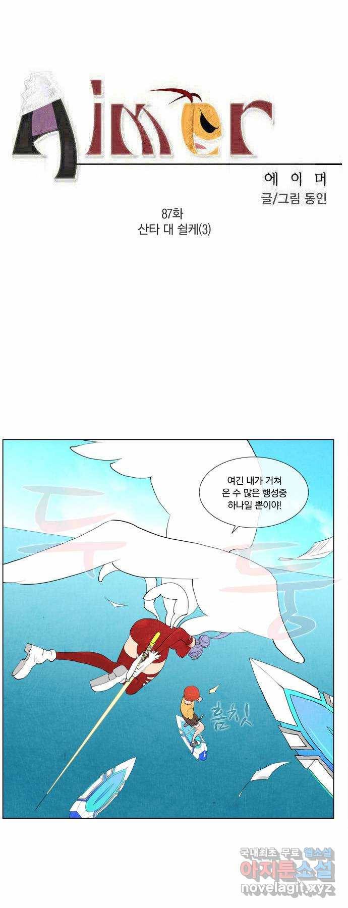 에이머 87화 산타 대 쉴케(3) 1