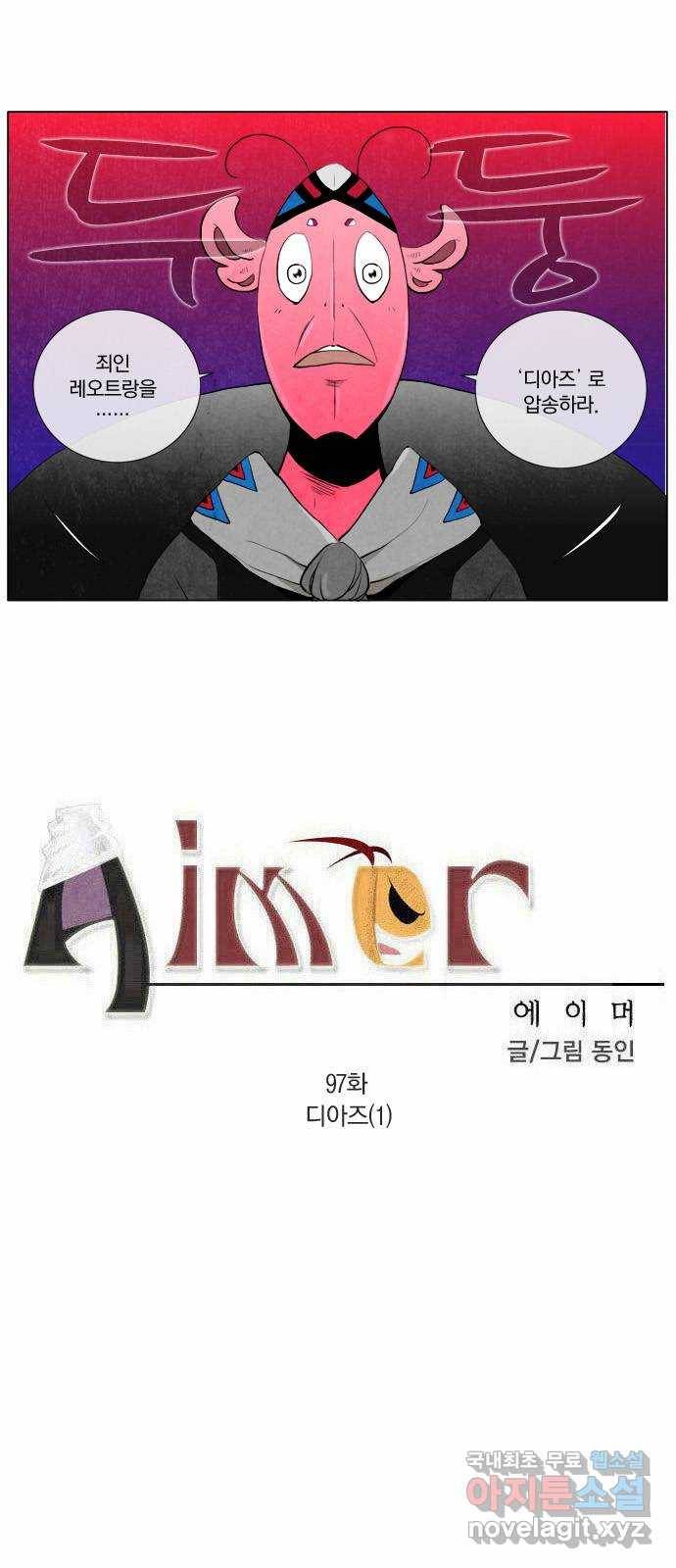 에이머 97화 디아즈(1) 4