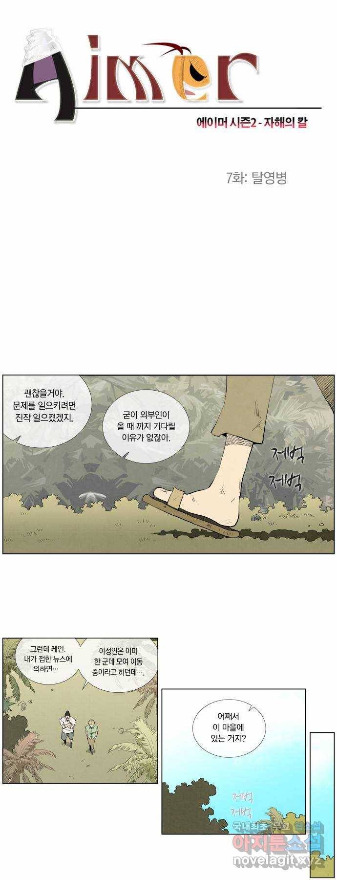 에이머 시즌2 7화 탈영병 3