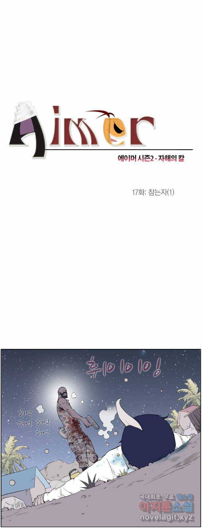 에이머 시즌2 17화 참는자(1) 2
