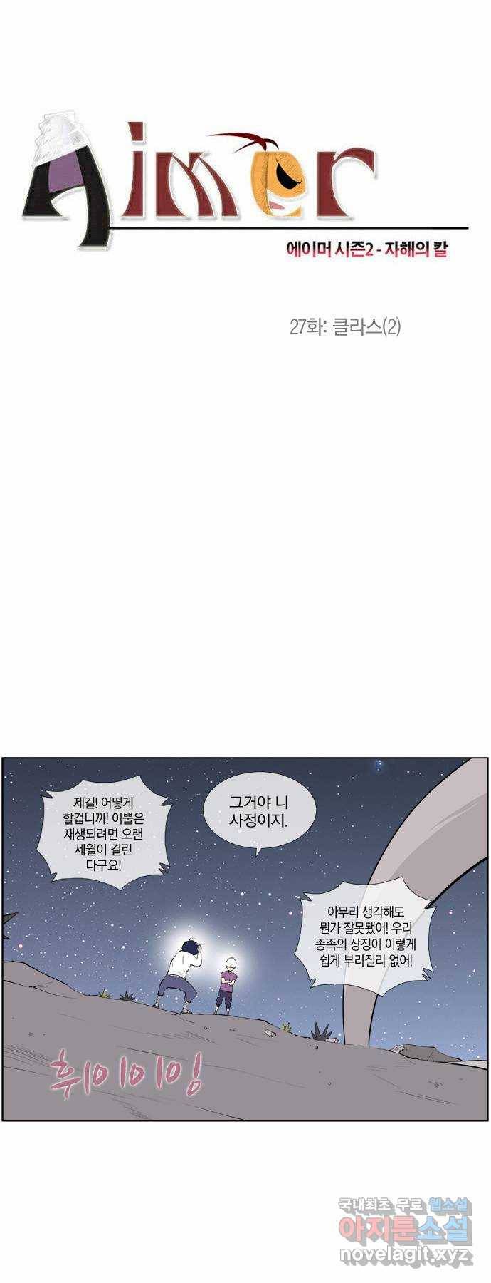 에이머 시즌2 27화 클라스(2) 1