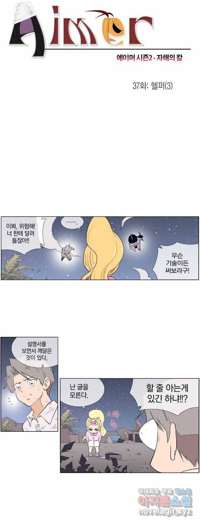 에이머 시즌2 37화 헬퍼(3) 2