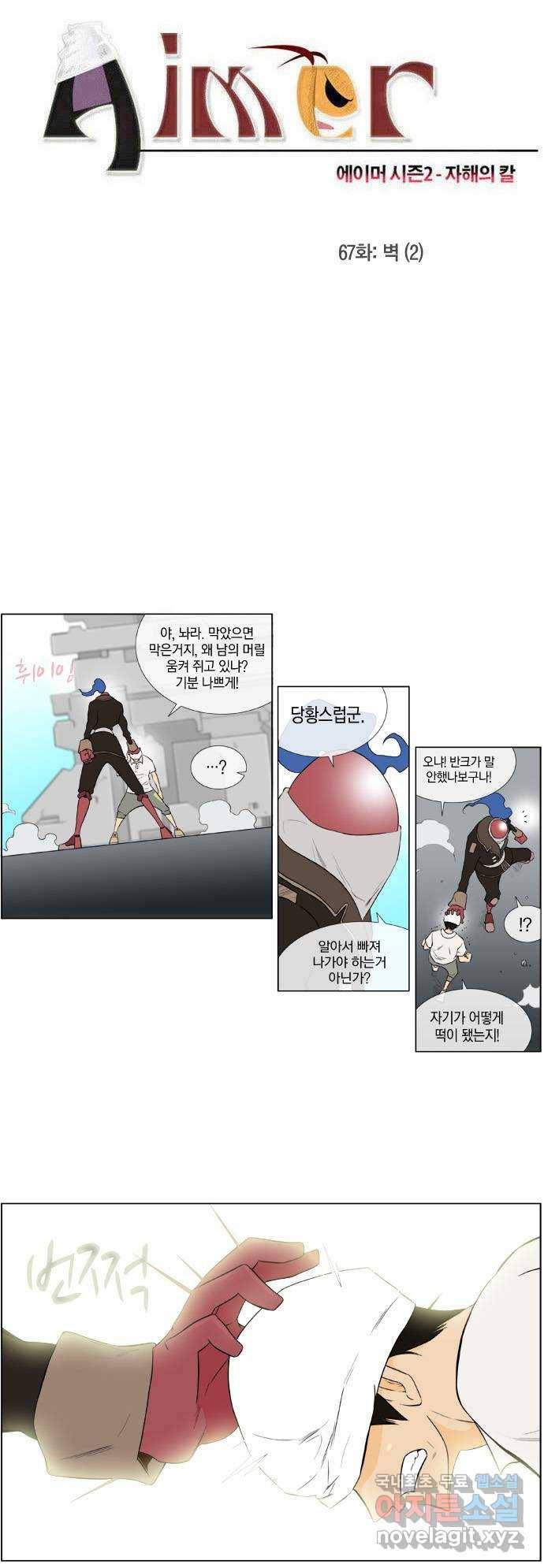 에이머 시즌2 67화 벽(2) 2