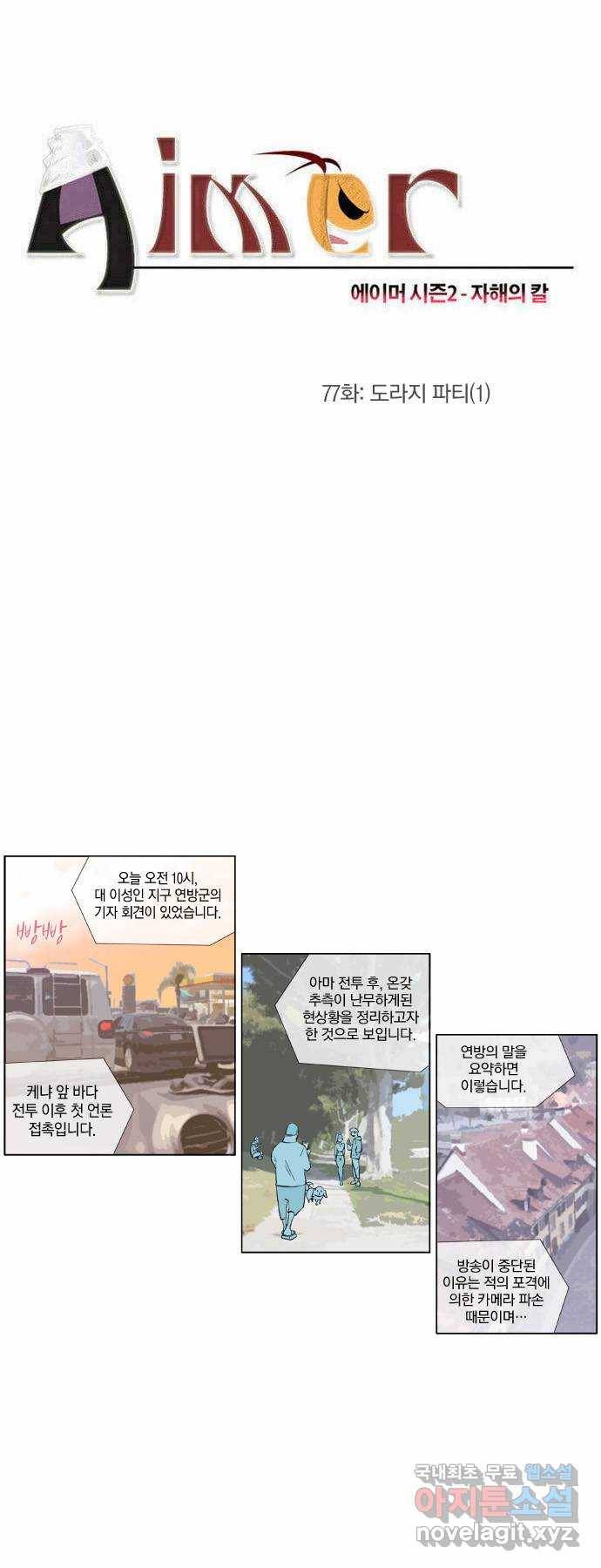 에이머 시즌2 77화 도라지 파티(1) 1