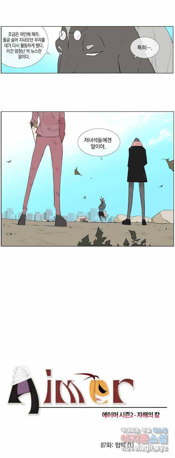 에이머 시즌2 87화 협박(1) 1