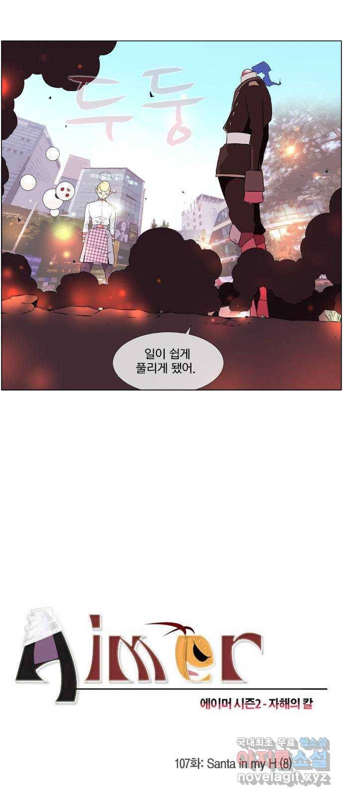 에이머 시즌2 107화 Santa in my H(8) 2