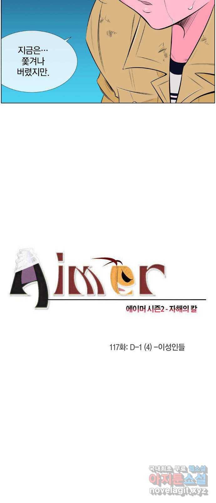 에이머 시즌2 117화 D-1 (4) -이성인들 2