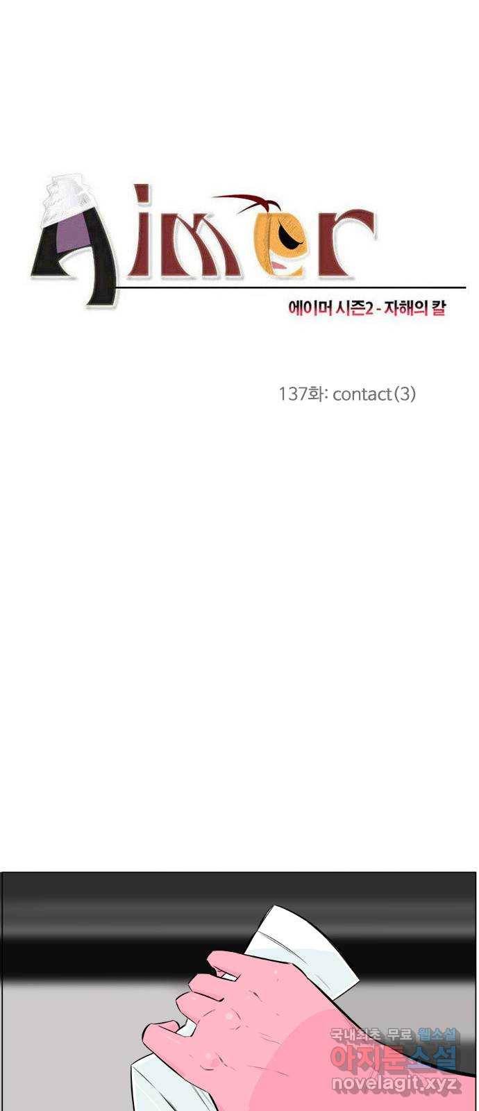 에이머 시즌2 137화 contact (3) 3