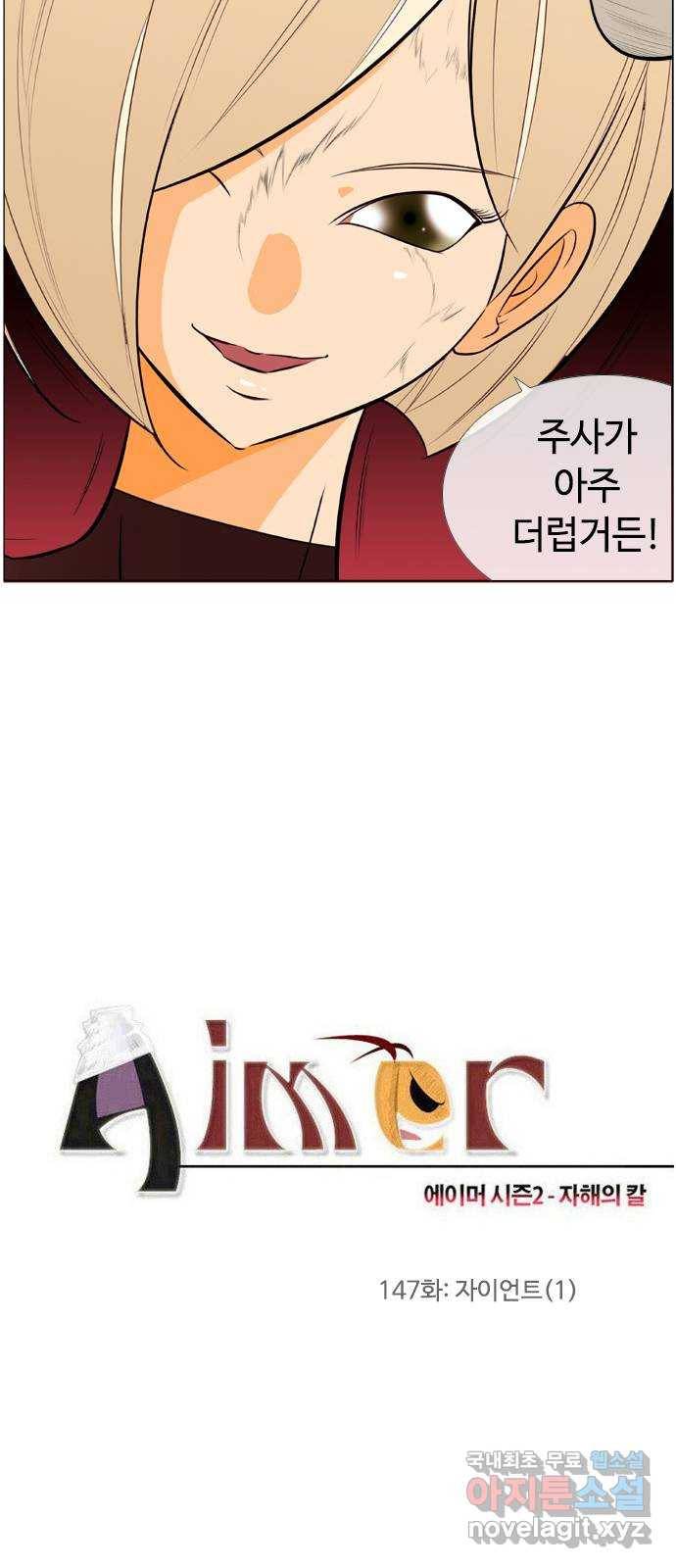 에이머 시즌2 147화 자이언트 (1) 3
