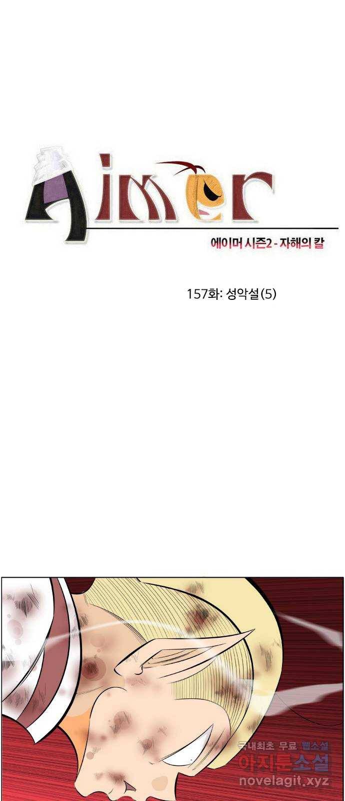 에이머 시즌2 157화 성악설 (5) 2