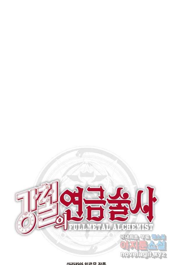 강철의 연금술사  172화 150