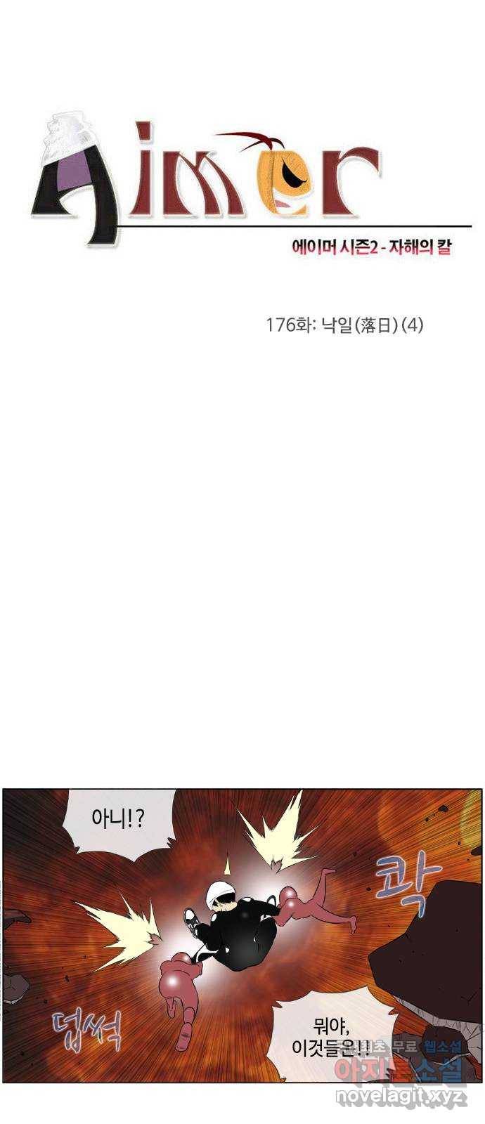 에이머 시즌2 176화 낙일(落日) (4) 3